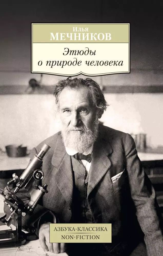 Обложка книги "Илья Мечников: Этюды о природе человека"