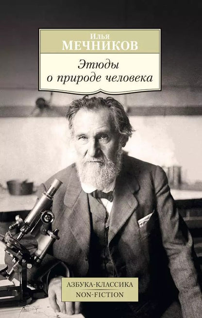 Обложка книги "Илья Мечников: Этюды о природе человека"