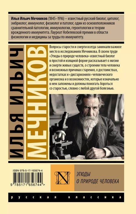 Фотография книги "Илья Мечников: Этюды о природе человека"
