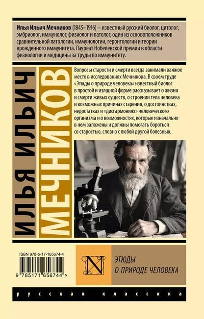 Фотография книги "Илья Мечников: Этюды о природе человека"