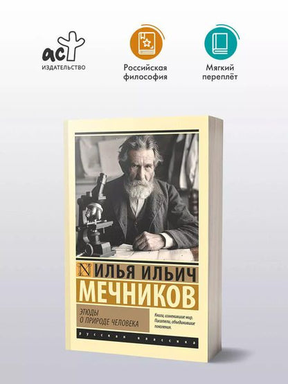 Фотография книги "Илья Мечников: Этюды о природе человека"