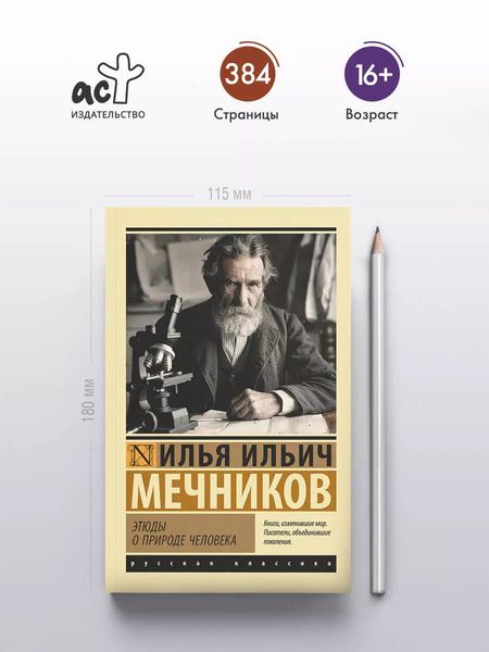 Фотография книги "Илья Мечников: Этюды о природе человека"