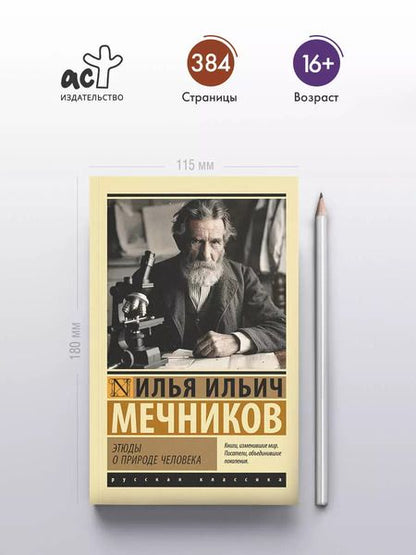 Фотография книги "Илья Мечников: Этюды о природе человека"