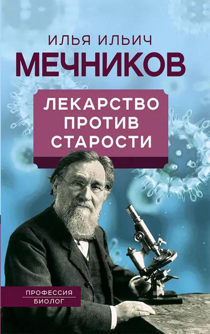 Обложка книги "Илья Мечников: Лекарство против старости"