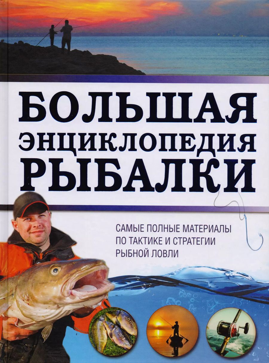 Обложка книги "Илья Мельников: Большая энциклопедия рыбалки"