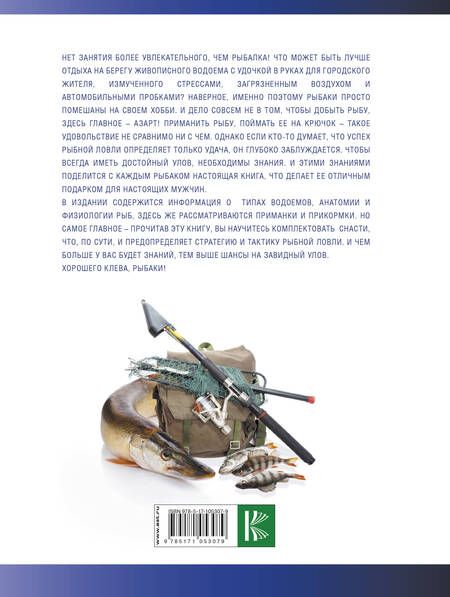 Фотография книги "Илья Мельников: Большая энциклопедия рыбалки"