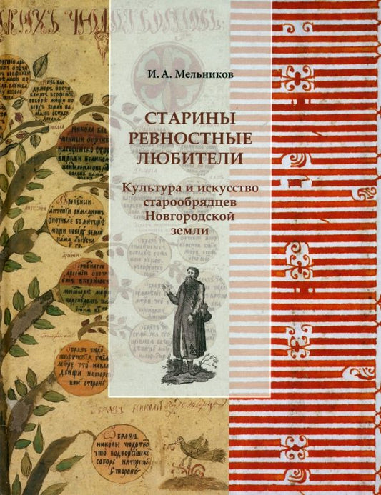 Обложка книги "Илья Мельников: Старины ревностные любители. Культура и искусство старообрядцев Новгородской земли"