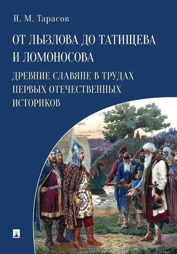 Обложка книги "Илья Михайлович: От Лызлова до Татищева и Ломоносова. Древние славяне в трудах первых отечественных историков"