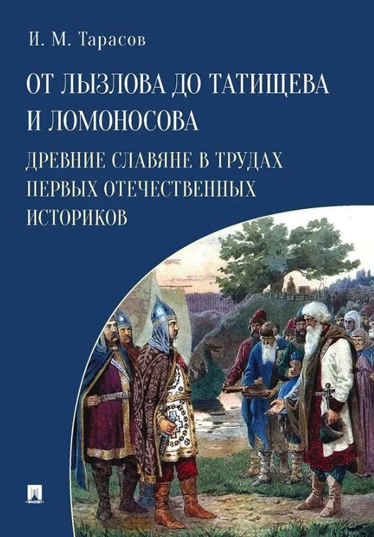 Обложка книги "Илья Михайлович: От Лызлова до Татищева и Ломоносова. Древние славяне в трудах первых отечественных историков"