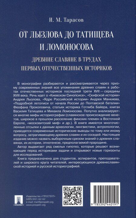 Фотография книги "Илья Михайлович: От Лызлова до Татищева и Ломоносова. Древние славяне в трудах первых отечественных историков"