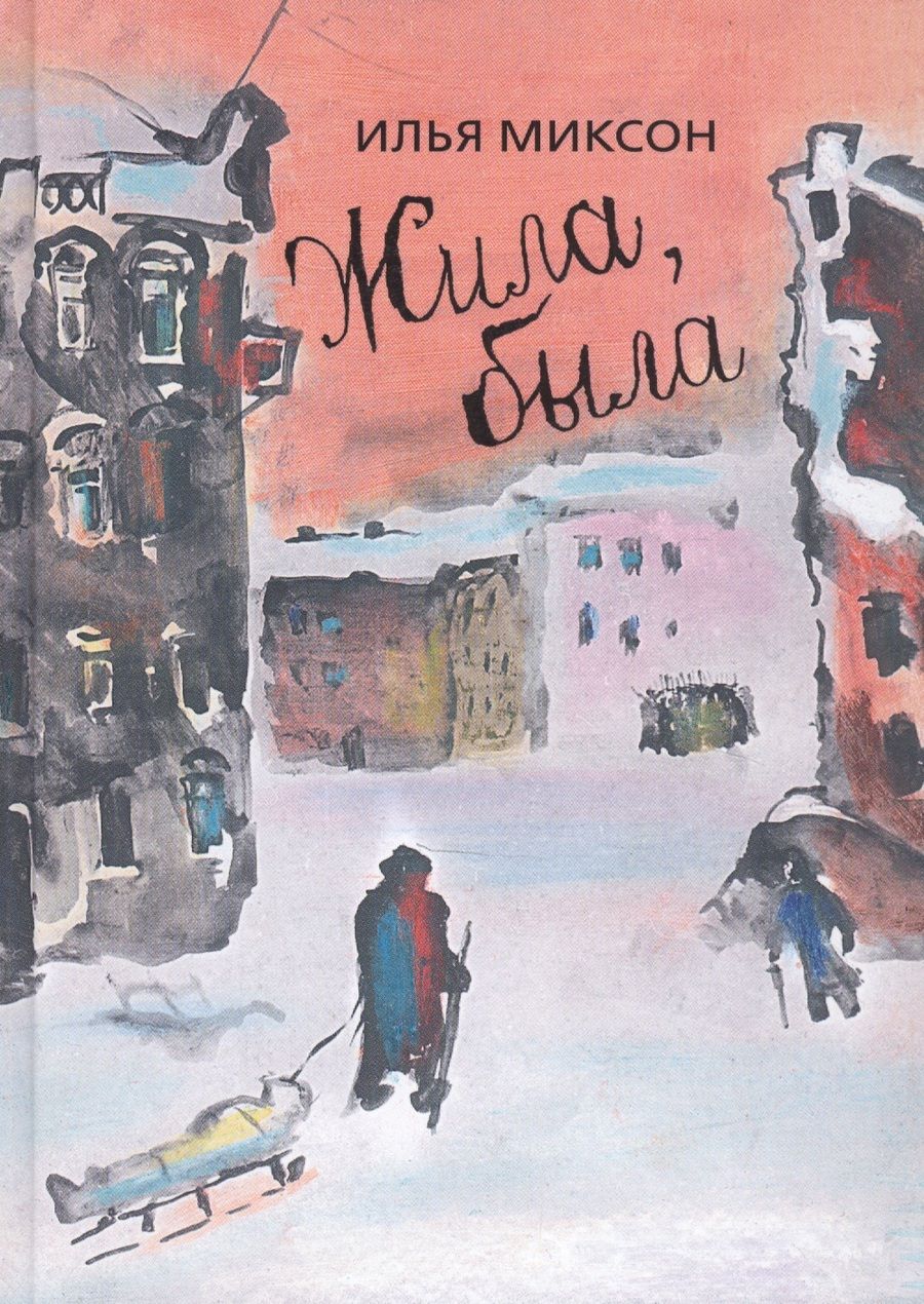 Обложка книги "Илья Миксон: Жила, была. Историческое повествование о Тане Савичевой"