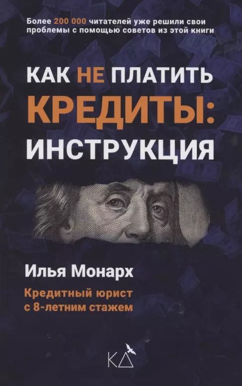 Обложка книги "Илья Монарх: Как не платить кредиты. Инструкция"
