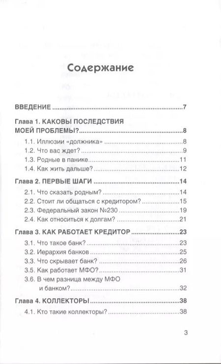 Фотография книги "Илья Монарх: Как не платить кредиты. Инструкция"