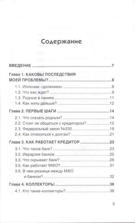 Фотография книги "Илья Монарх: Как не платить кредиты. Инструкция"