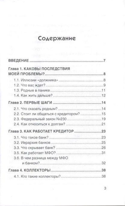 Фотография книги "Илья Монарх: Как не платить кредиты. Инструкция"