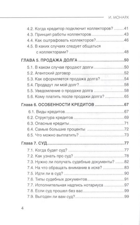 Фотография книги "Илья Монарх: Как не платить кредиты. Инструкция"