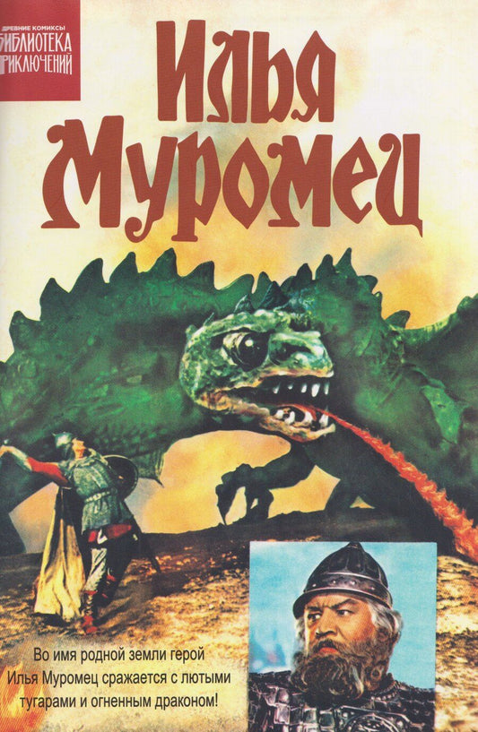 Обложка книги "Илья Муромец"