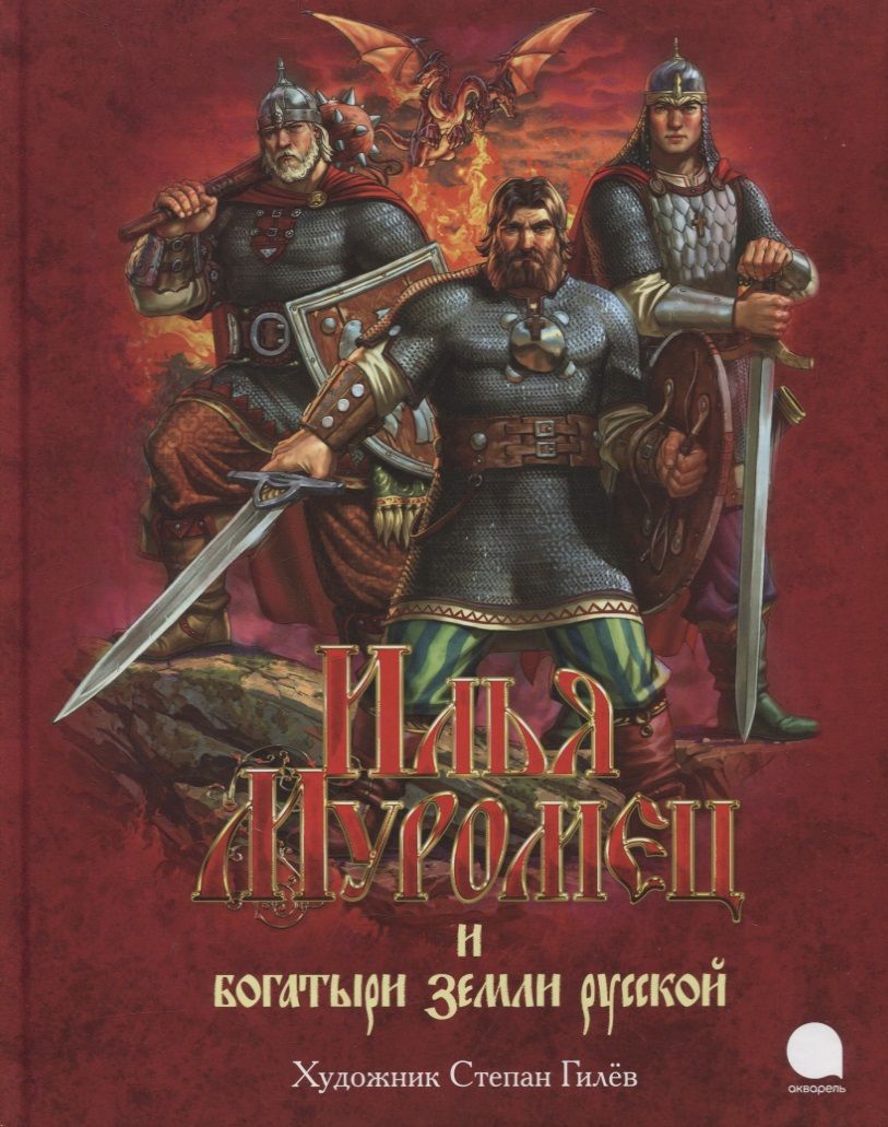Обложка книги "Илья Муромец и богатыри земли русской: Былины"