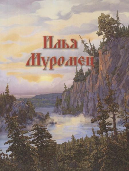 Фотография книги "Илья Муромец и богатыри земли русской: Былины"