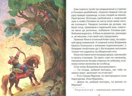 Илья муромец и соловей разбойник читать