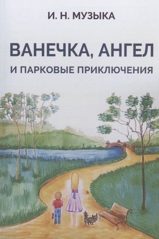 Обложка книги "Илья Музыка: Ванечка, Ангел и парковые приключения"