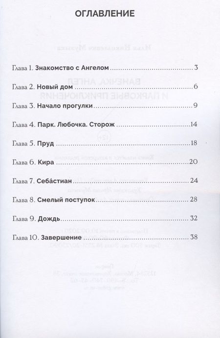 Фотография книги "Илья Музыка: Ванечка, Ангел и парковые приключения"