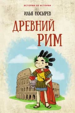 Обложка книги "Илья Носырев: Древний Рим"