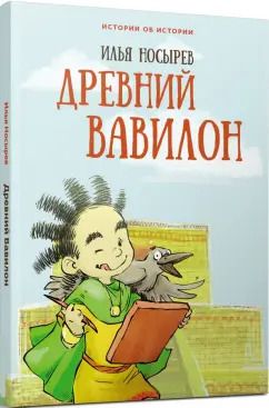 Обложка книги "Илья Носырев: Древний Вавилон"