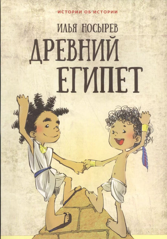 Обложка книги "Илья Носырев: Древний Египет"