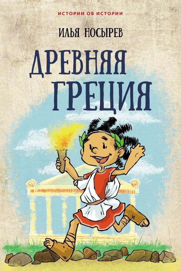 Обложка книги "Илья Носырев: Древняя Греция"