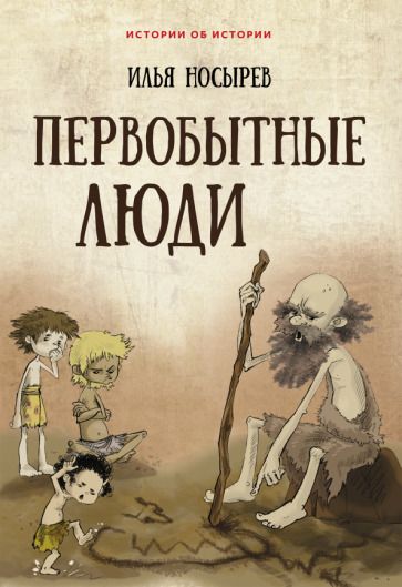 Обложка книги "Илья Носырев: Первобытные люди"