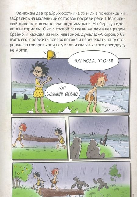 Фотография книги "Илья Носырев: Первобытные люди"