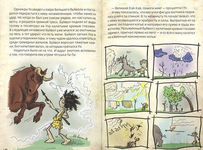 Фотография книги "Илья Носырев: Первобытные люди"