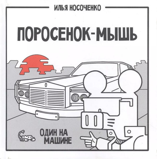 Обложка книги "Илья Носоченко: Поросенок-Мышь. Один на машине"
