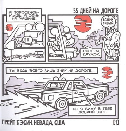 Фотография книги "Илья Носоченко: Поросенок-Мышь. Один на машине"