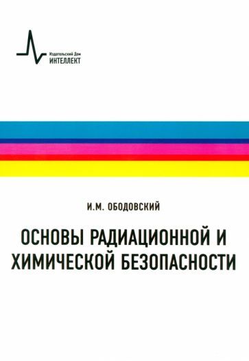 Обложка книги "Илья Ободовский: Основы радиационной и химической безопасности. Учебное пособие"