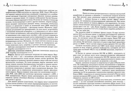 Фотография книги "Илья Ободовский: Основы радиационной и химической безопасности. Учебное пособие"
