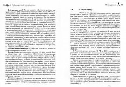 Фотография книги "Илья Ободовский: Основы радиационной и химической безопасности. Учебное пособие"