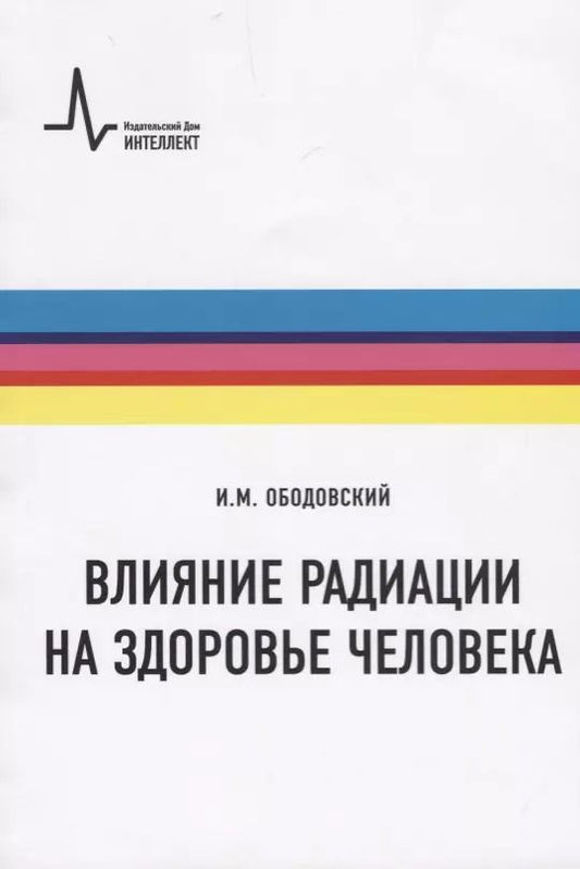 Обложка книги "Илья Ободовский: Влияние радиации на здоровье человека. Учебное пособие"