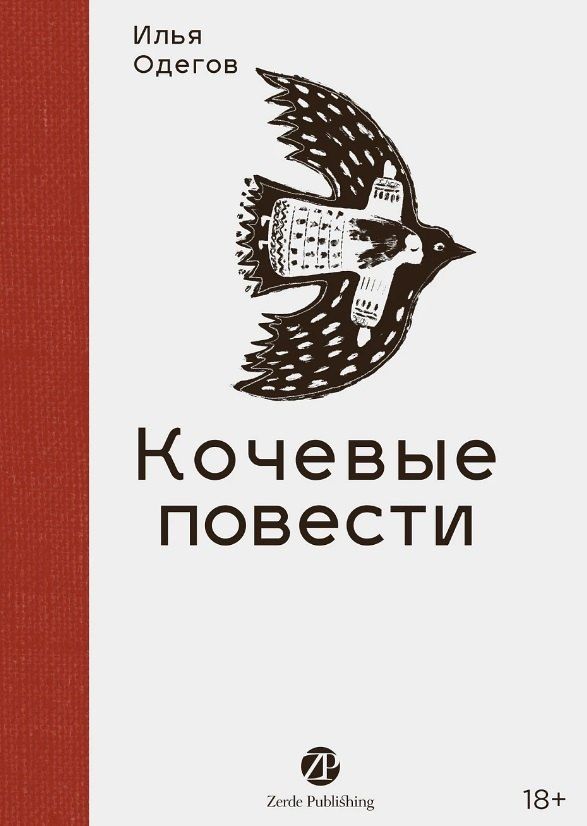 Обложка книги "Илья Одегов: Кочевые повести"