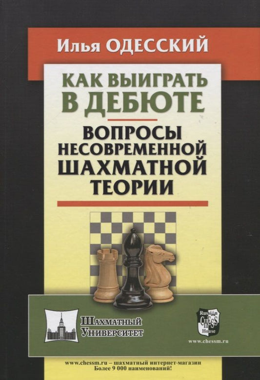 Обложка книги "Илья Одесский: Как выиграть в дебюте. Вопросы несовременной шахматной теории"