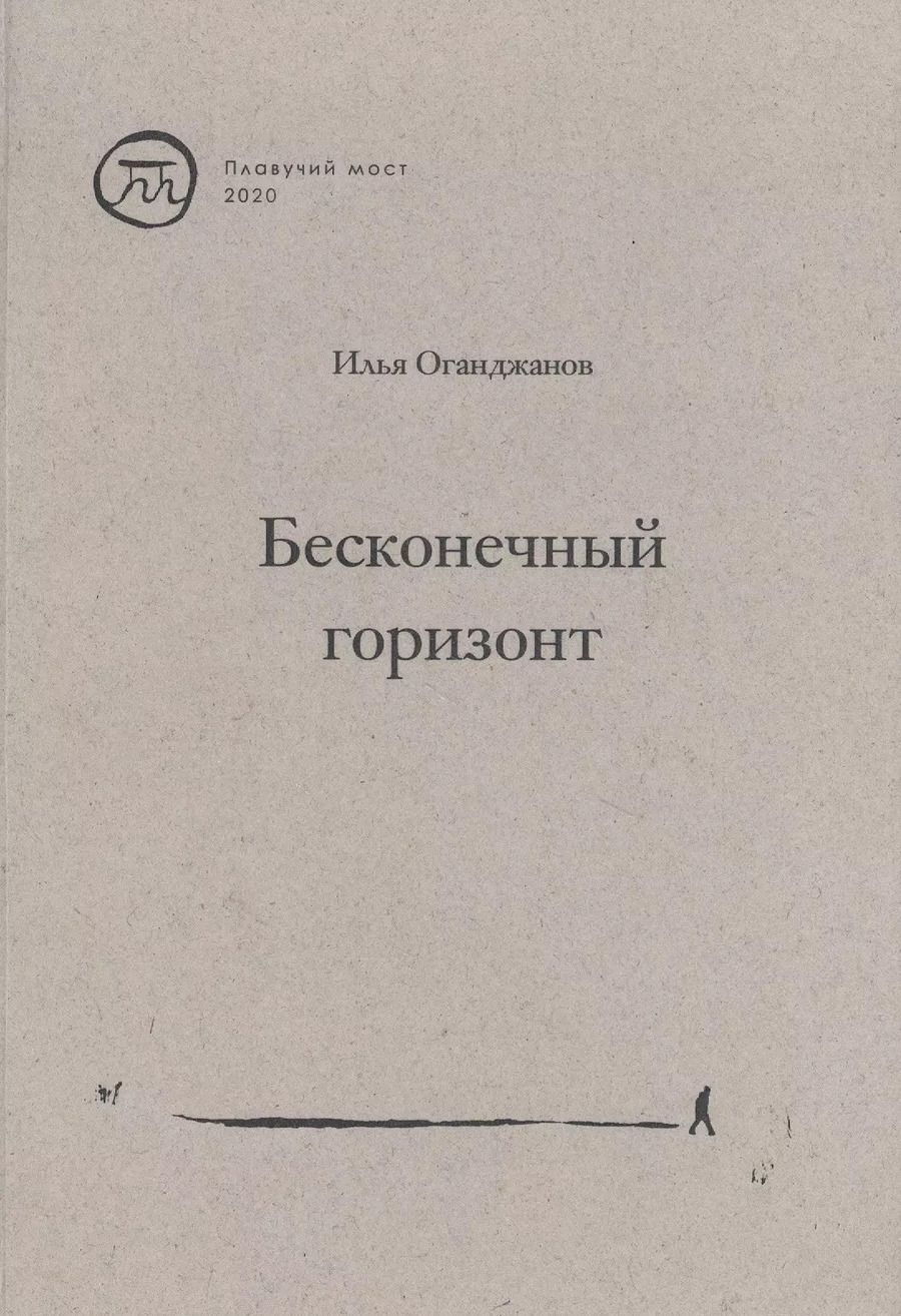 Обложка книги "Илья Оганджанов: Бесконечный горизонт"