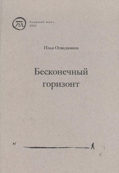 Обложка книги "Илья Оганджанов: Бесконечный горизонт"