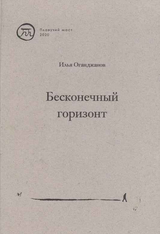 Обложка книги "Илья Оганджанов: Бесконечный горизонт"