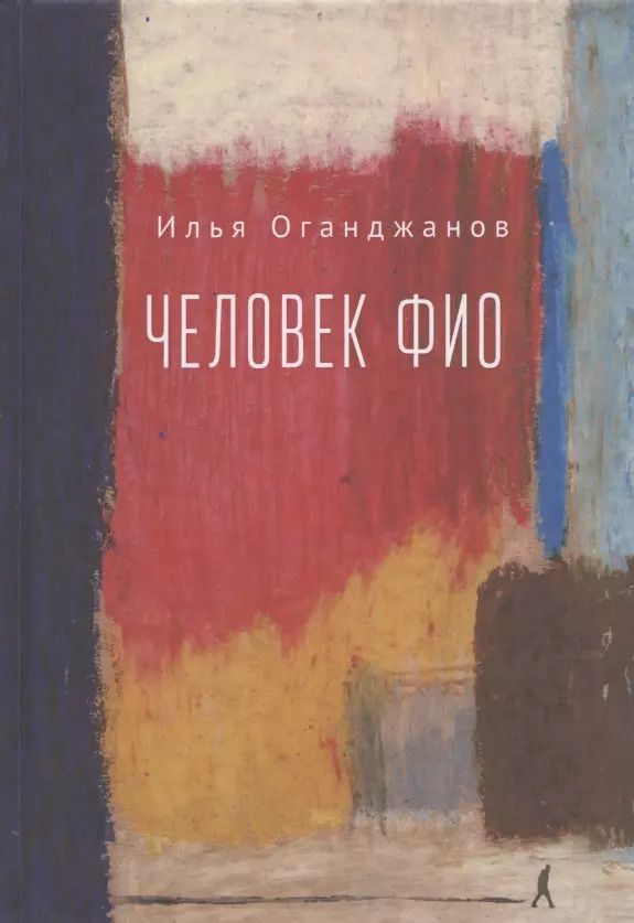 Обложка книги "Илья Оганджанов: Человек ФИО: роман в рассказах"