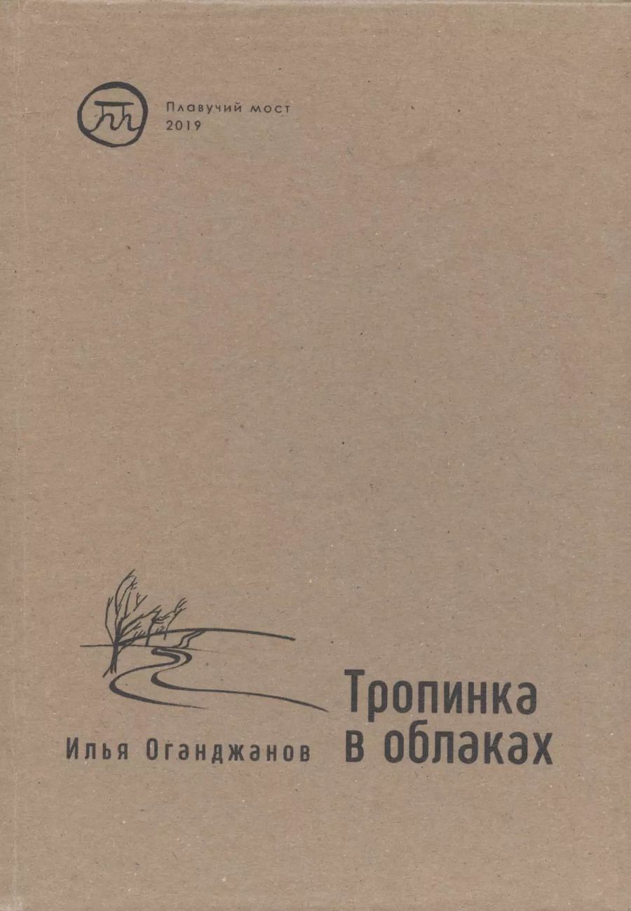 Обложка книги "Илья Оганджанов: Тропинка в облаках. Стихотворения"
