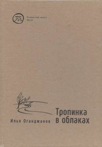 Обложка книги "Илья Оганджанов: Тропинка в облаках. Стихотворения"