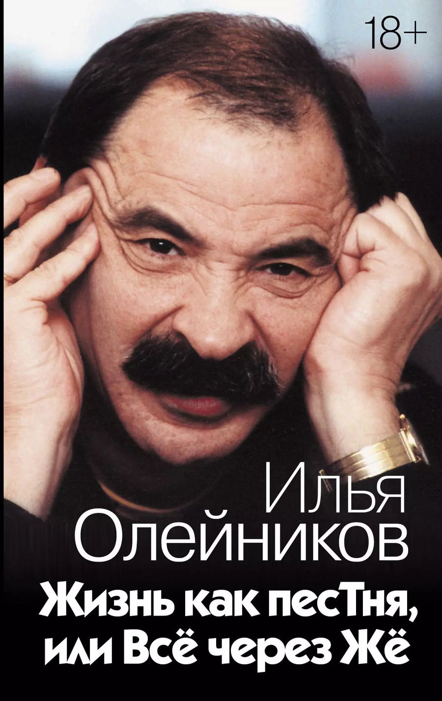 Обложка книги "Илья Олейников: Жизнь как песТня, или Всё через Жё"