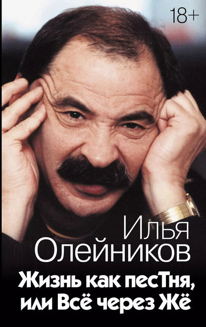 Обложка книги "Илья Олейников: Жизнь как песТня, или Всё через Жё"
