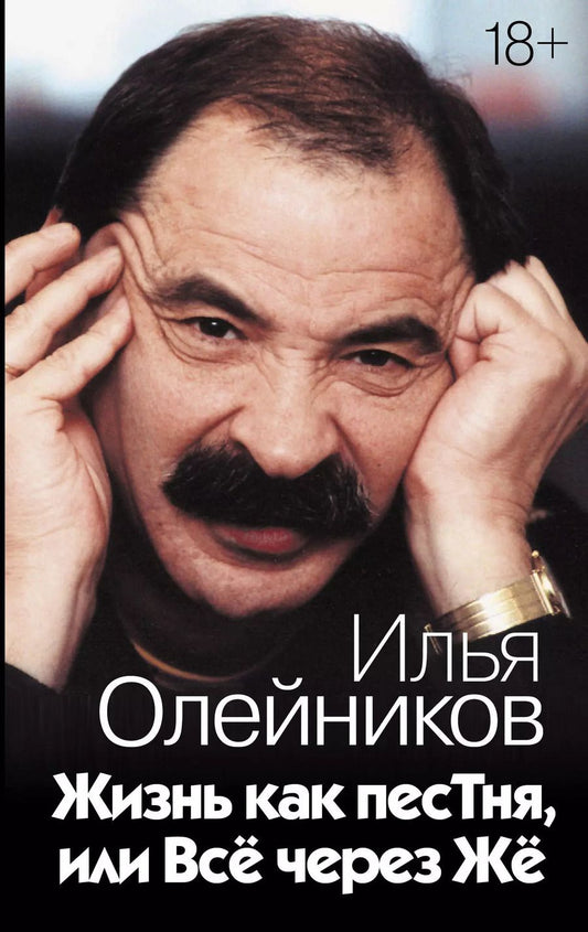 Обложка книги "Илья Олейников: Жизнь как песТня, или Всё через Жё"